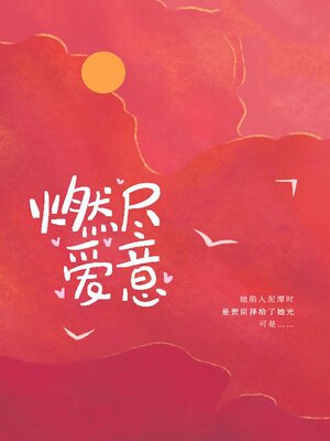 cover image of 燃尽爱意